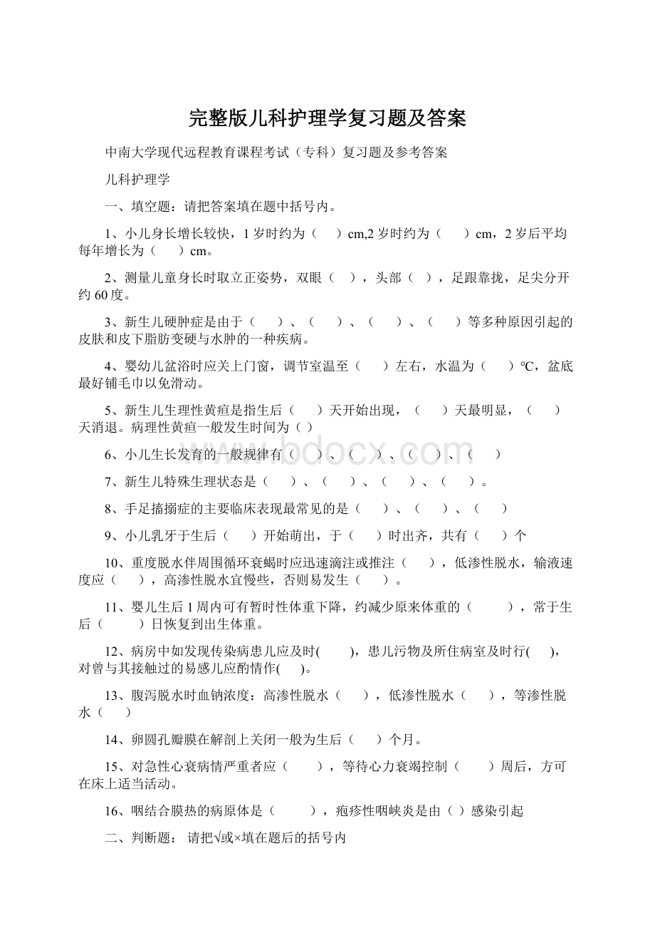 完整版儿科护理学复习题及答案文档格式.docx