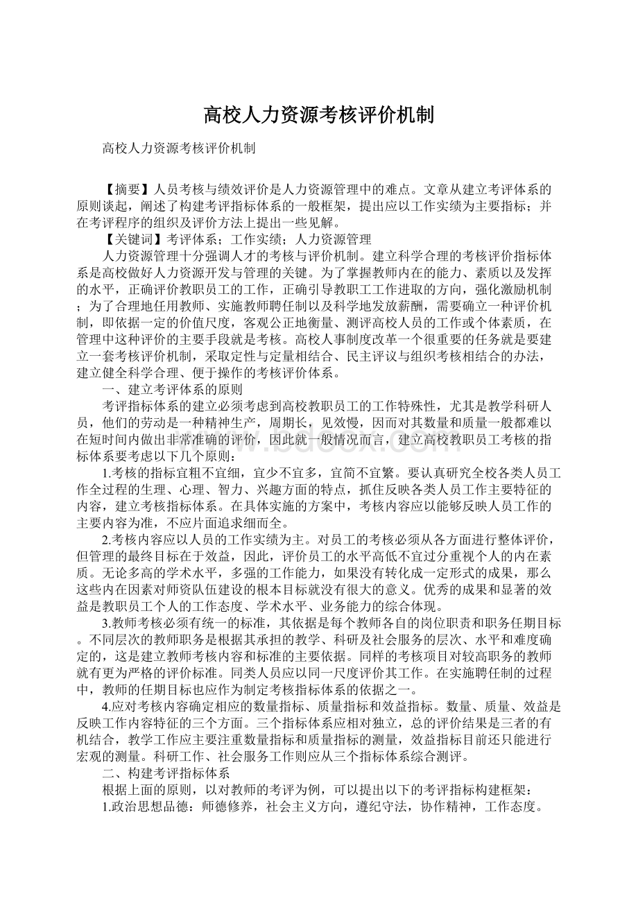 高校人力资源考核评价机制Word格式.docx_第1页