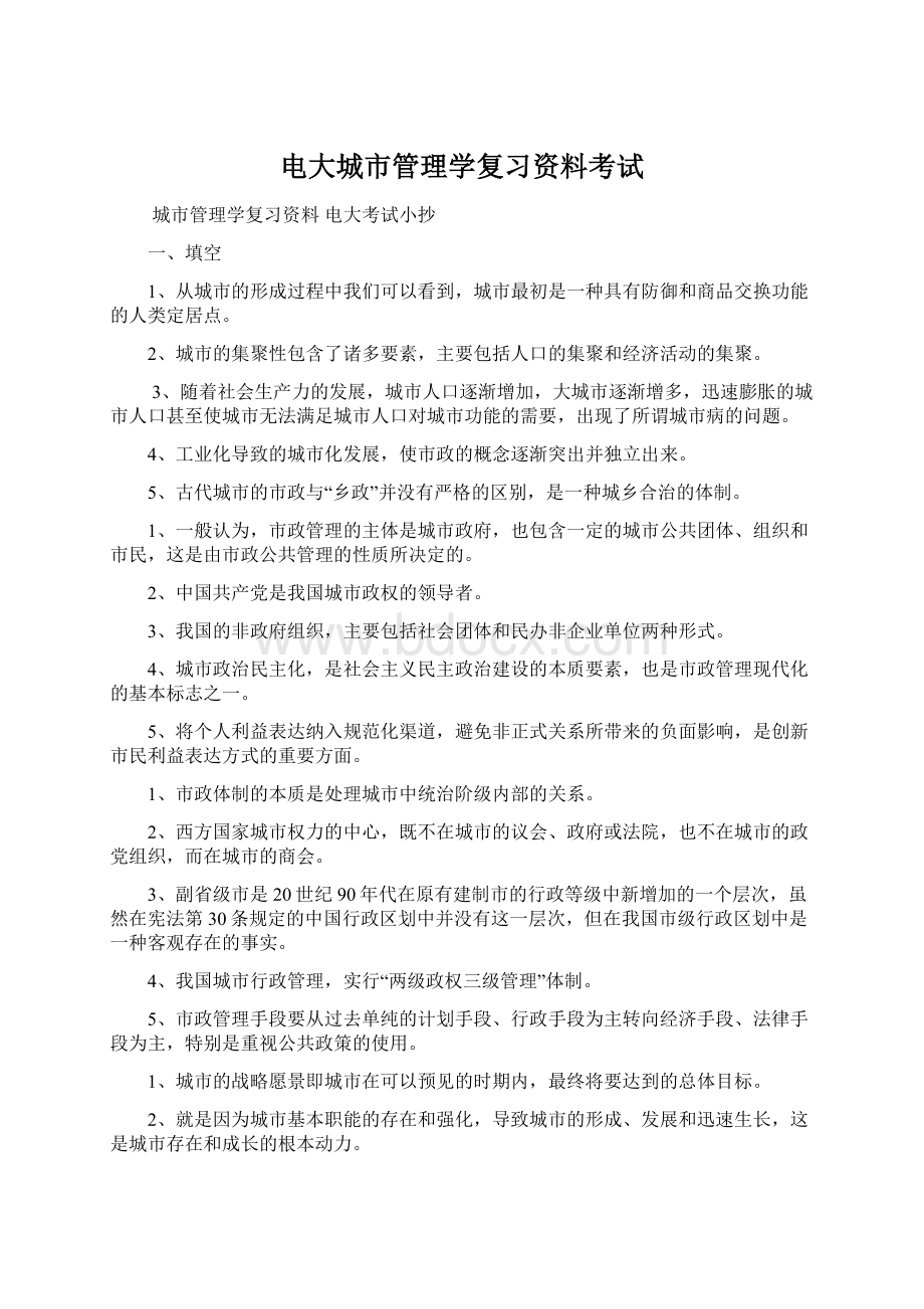 电大城市管理学复习资料考试Word文件下载.docx