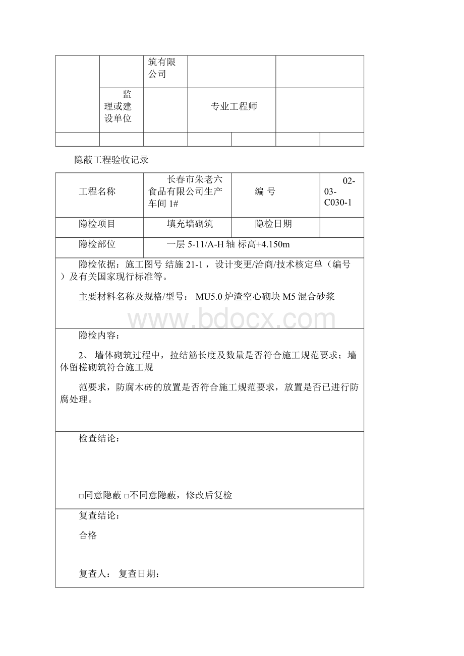 砌体隐蔽工程验收记录.docx_第2页