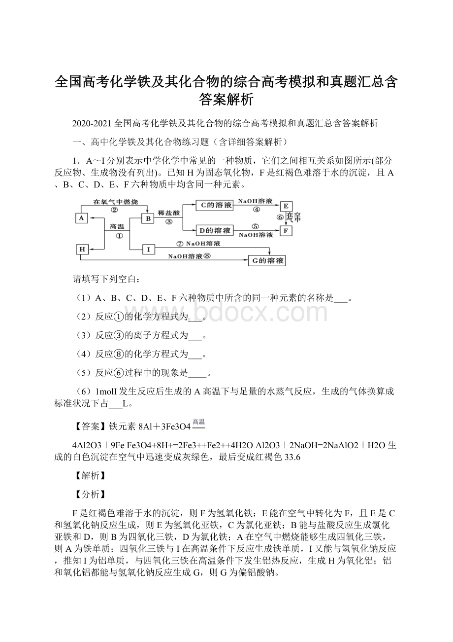 全国高考化学铁及其化合物的综合高考模拟和真题汇总含答案解析Word格式文档下载.docx_第1页