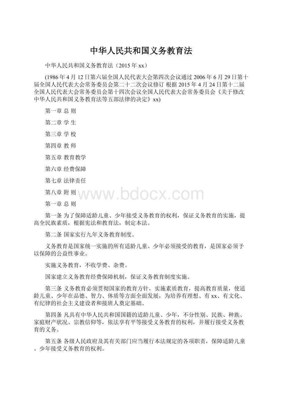 中华人民共和国义务教育法Word格式文档下载.docx_第1页