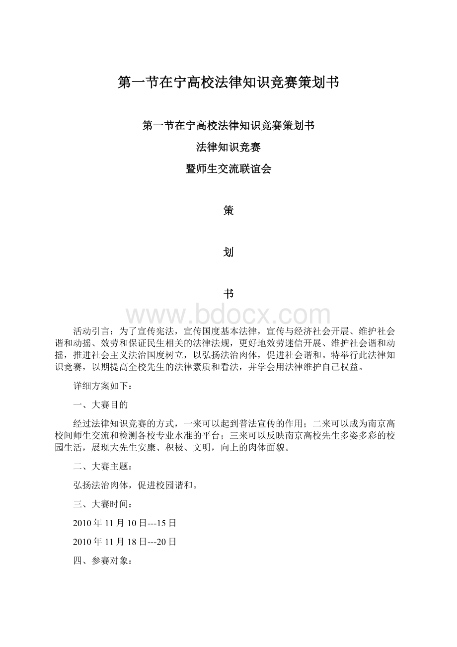 第一节在宁高校法律知识竞赛策划书Word文档下载推荐.docx