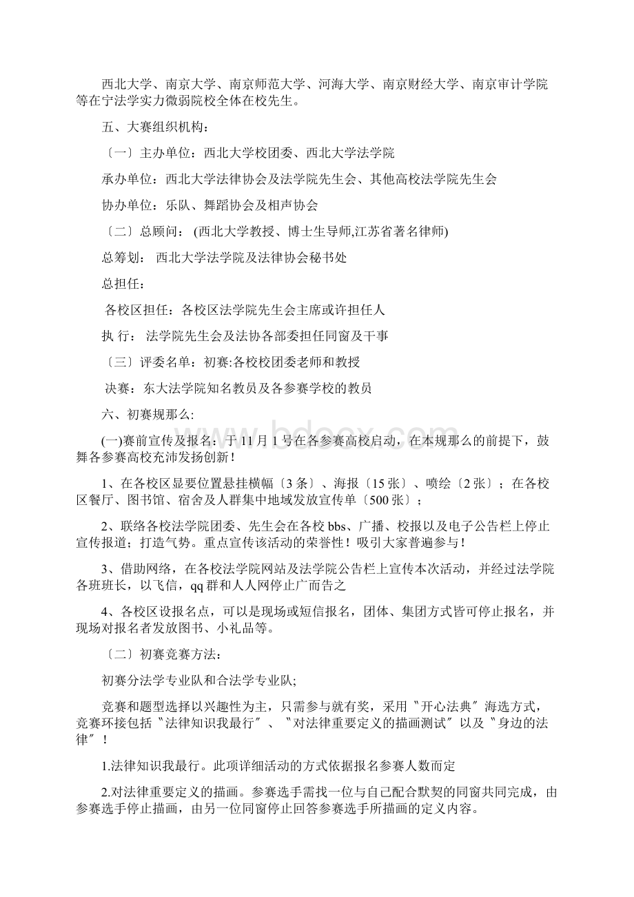 第一节在宁高校法律知识竞赛策划书Word文档下载推荐.docx_第2页