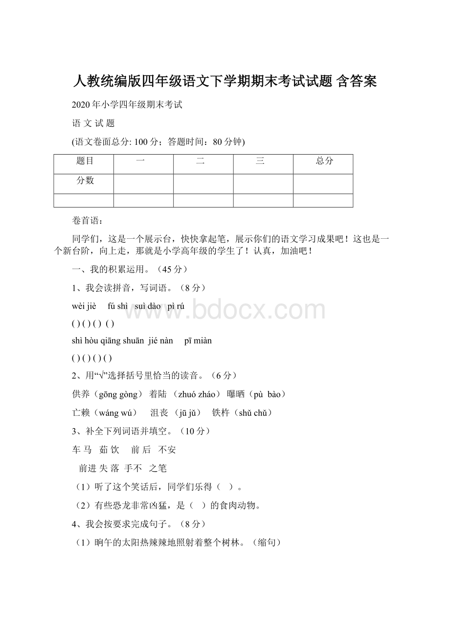 人教统编版四年级语文下学期期末考试试题 含答案Word下载.docx