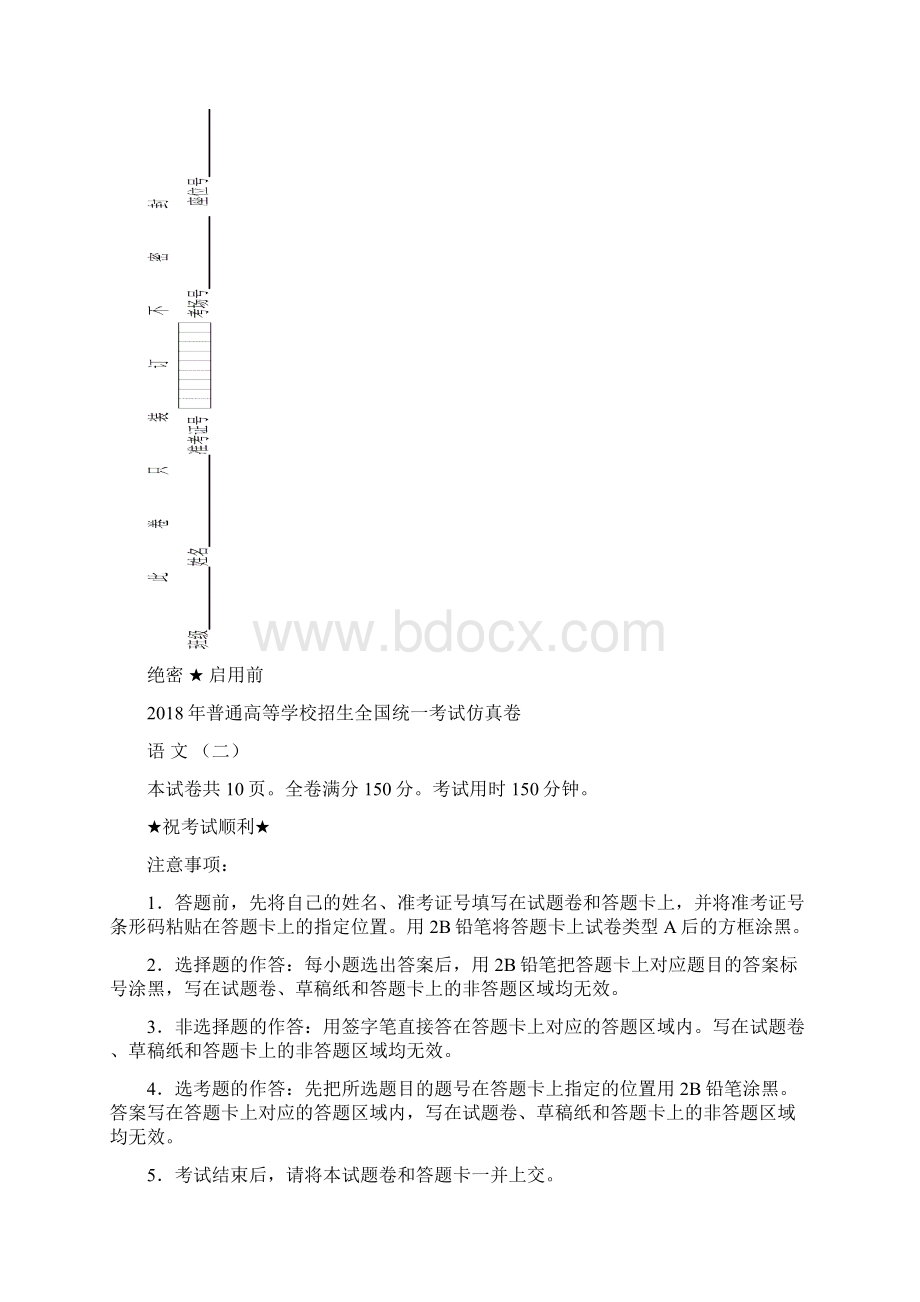 普通高等学校招生全国统一考试语文仿真卷二.docx_第2页