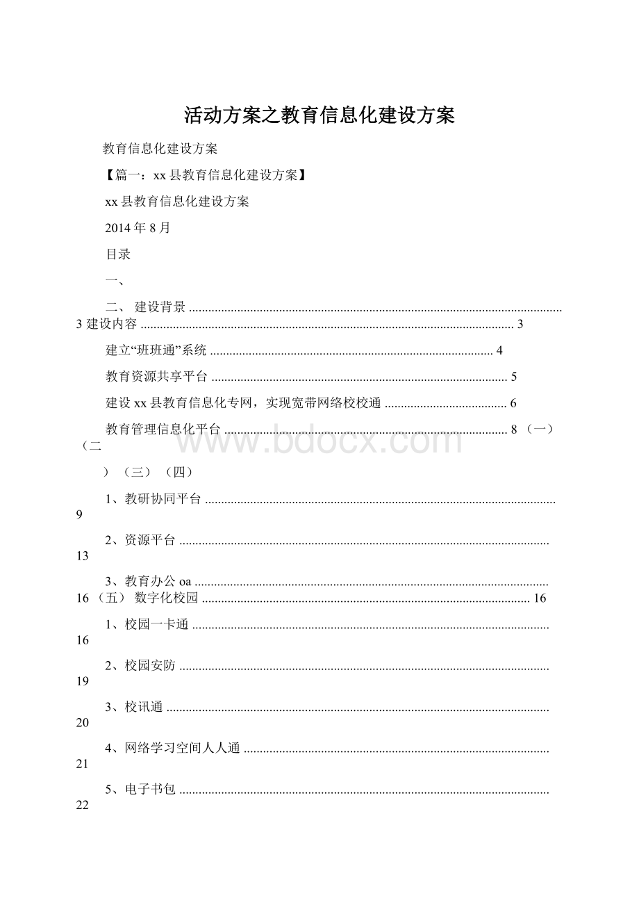 活动方案之教育信息化建设方案.docx