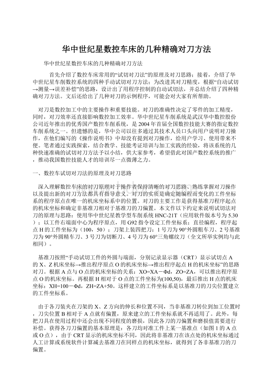 华中世纪星数控车床的几种精确对刀方法.docx_第1页