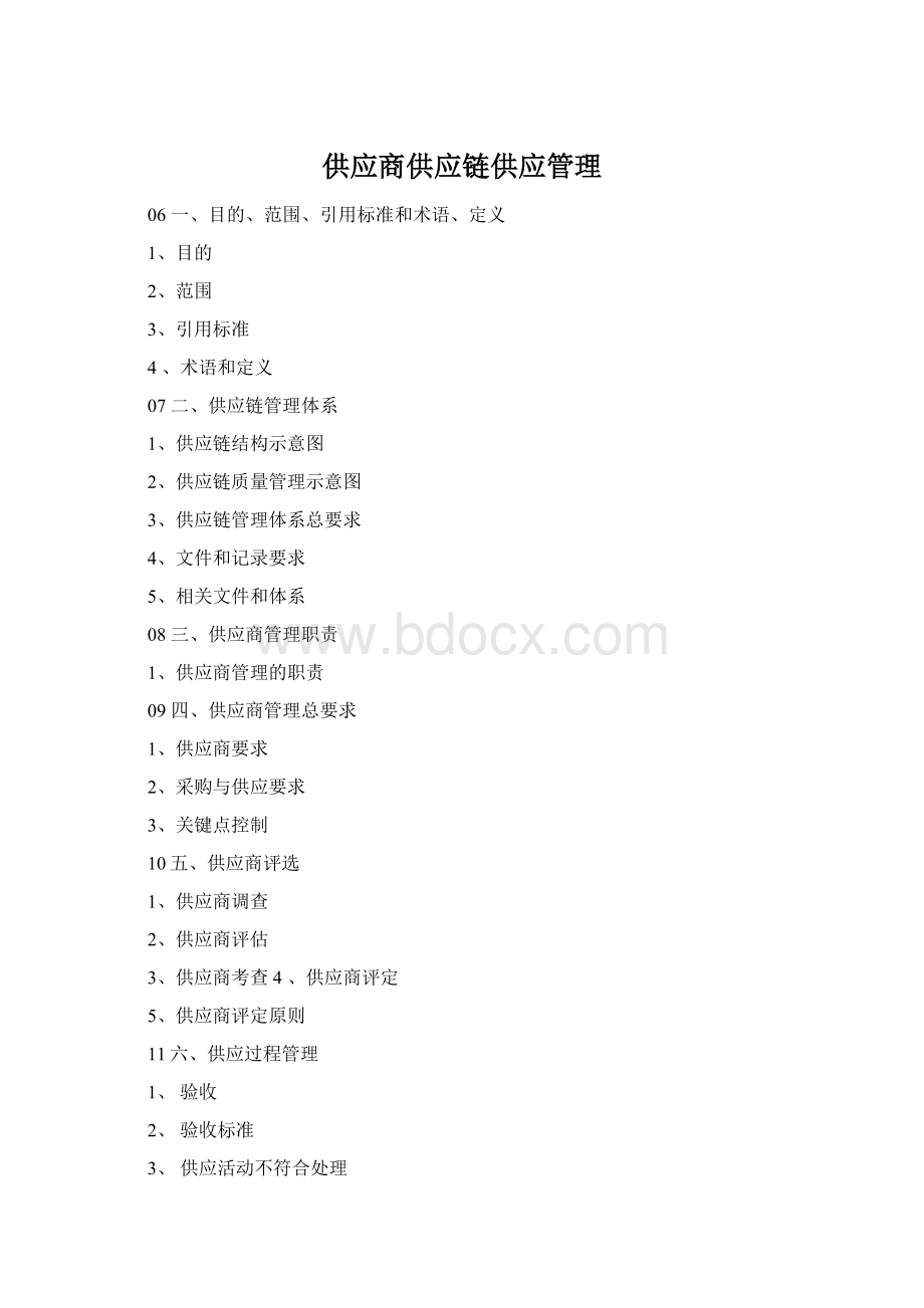 供应商供应链供应管理.docx_第1页