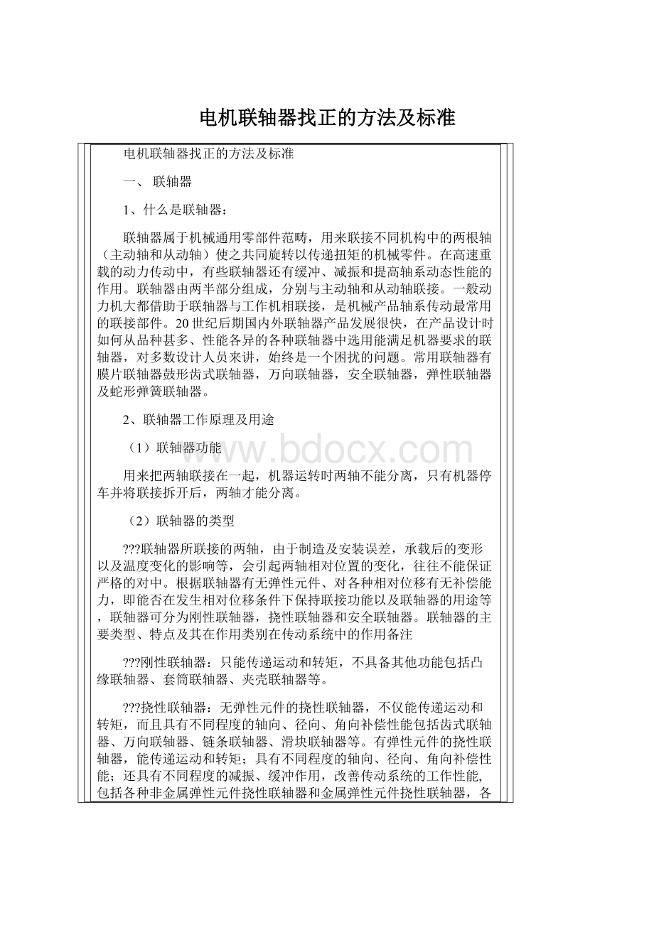 电机联轴器找正的方法及标准Word格式文档下载.docx