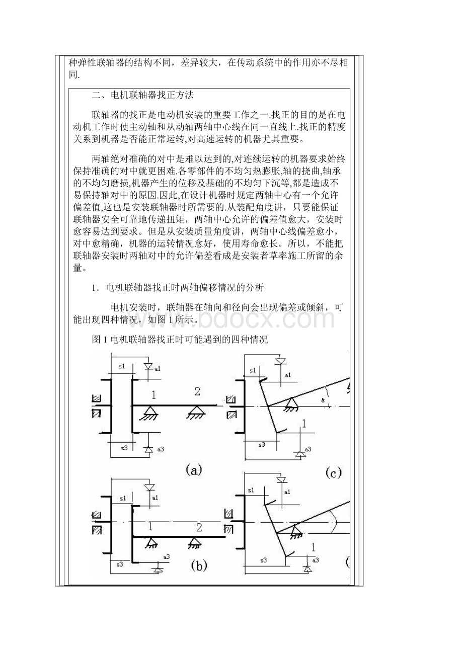 电机联轴器找正的方法及标准.docx_第2页