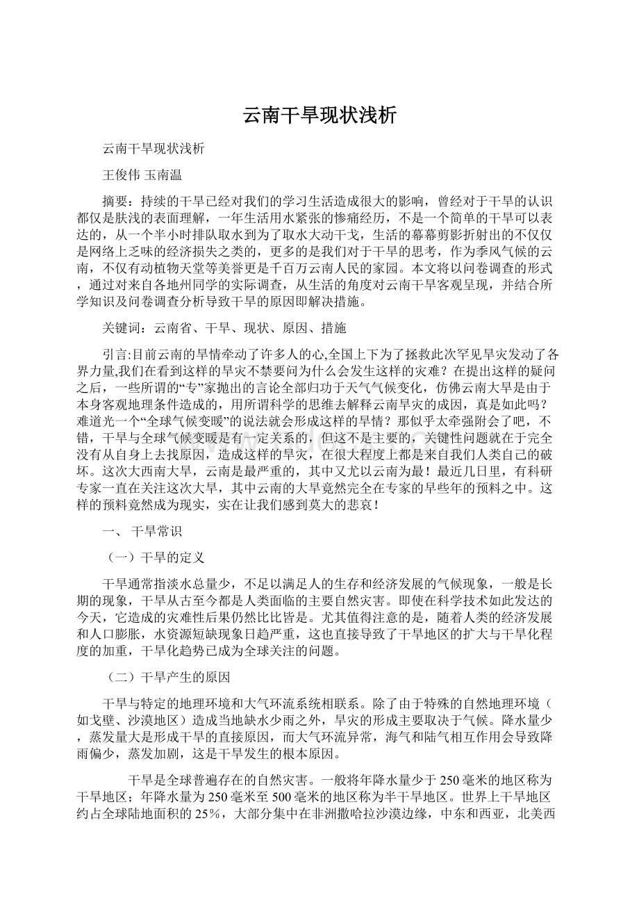 云南干旱现状浅析Word格式文档下载.docx