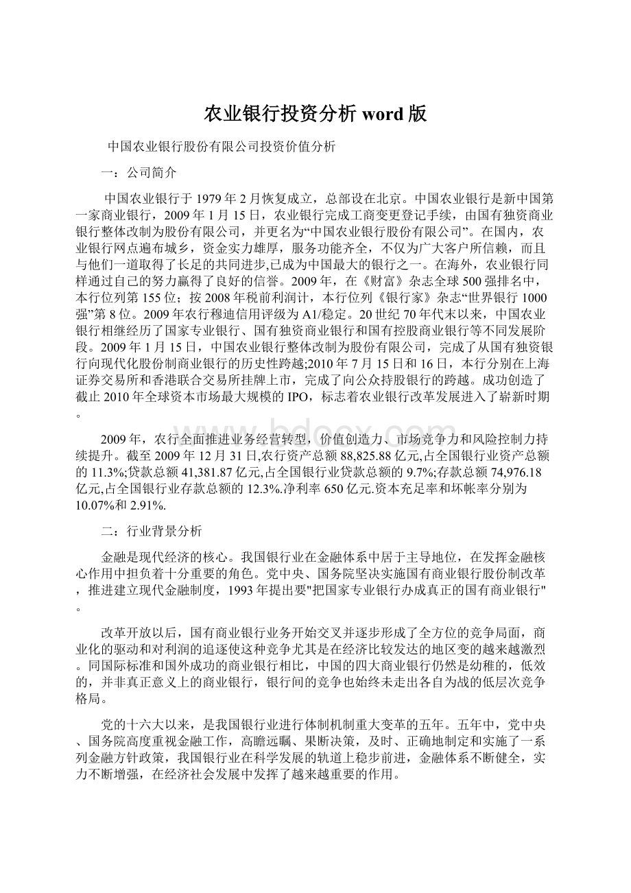 农业银行投资分析word版Word文件下载.docx_第1页