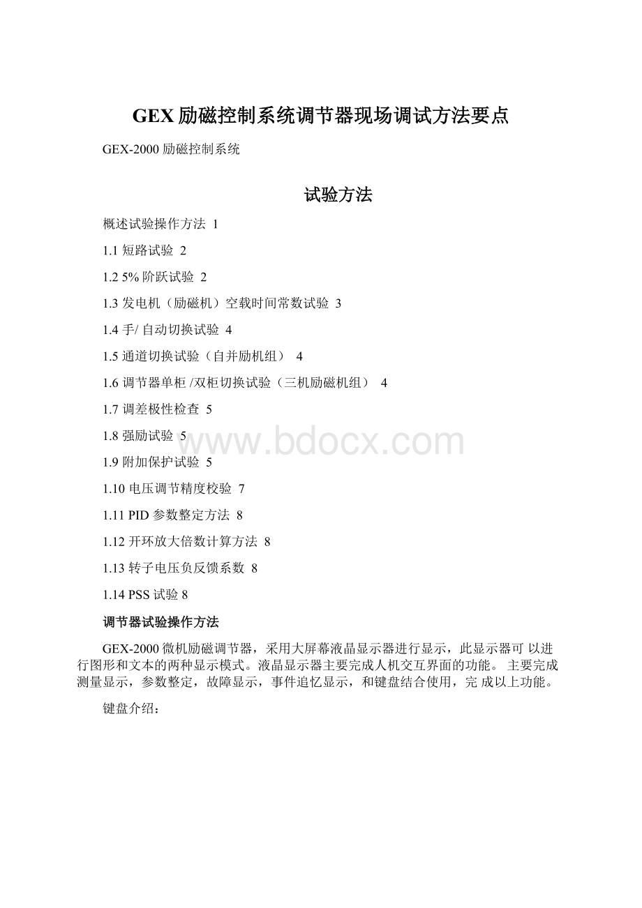 GEX励磁控制系统调节器现场调试方法要点Word文档格式.docx_第1页