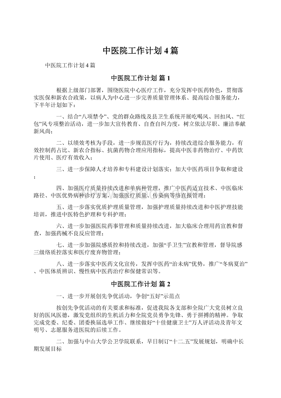 中医院工作计划4篇.docx