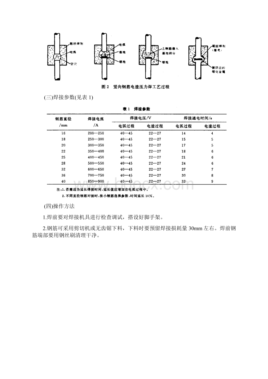 竖向钢筋电渣压力焊接工法.docx_第3页