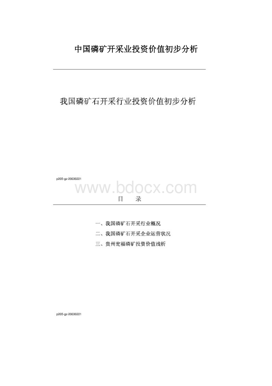 中国磷矿开采业投资价值初步分析.docx