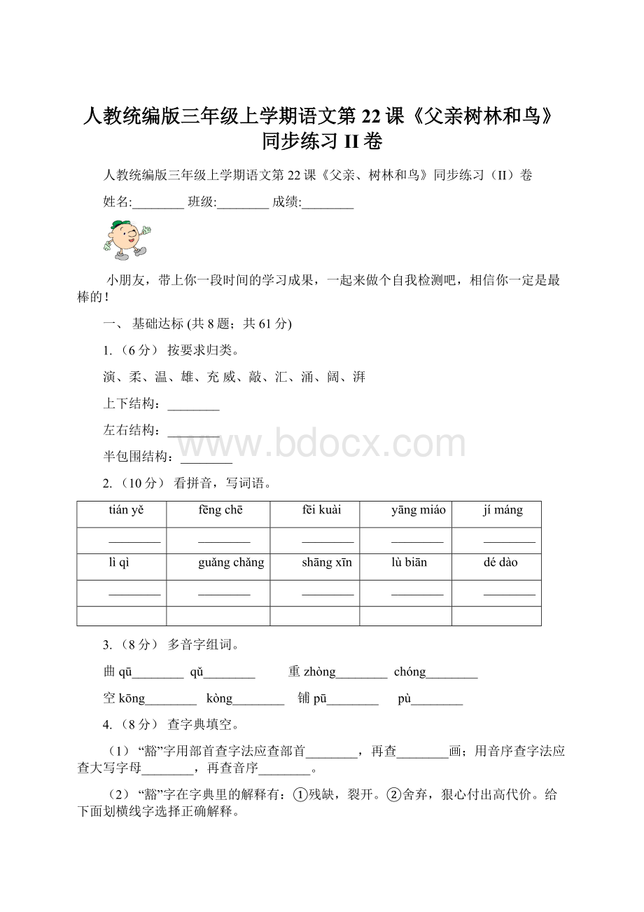 人教统编版三年级上学期语文第22课《父亲树林和鸟》同步练习II卷.docx_第1页