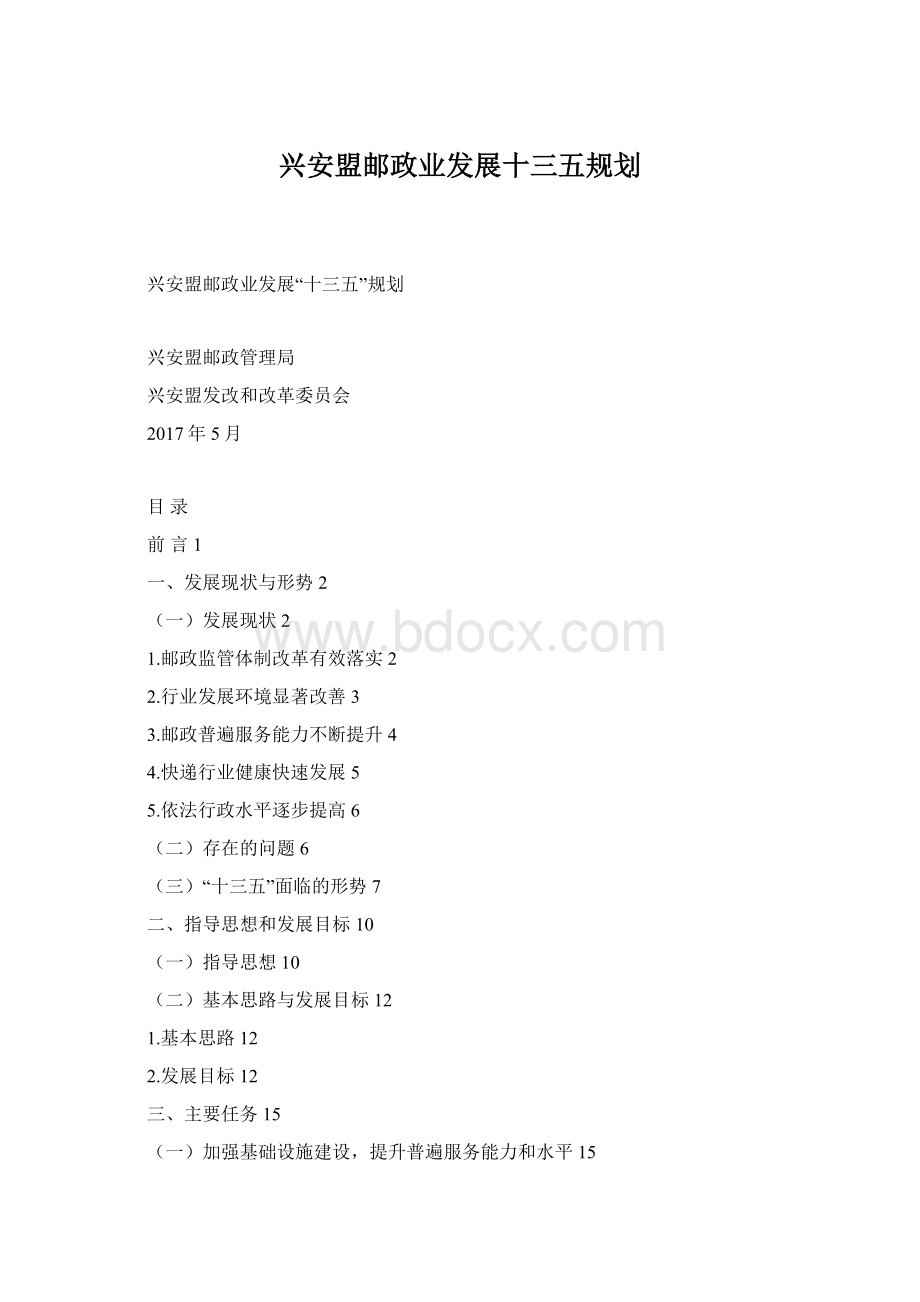 兴安盟邮政业发展十三五规划Word格式.docx