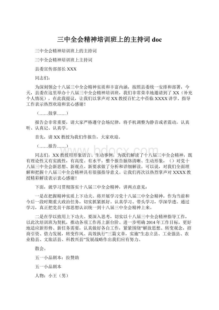 三中全会精神培训班上的主持词docWord文档下载推荐.docx