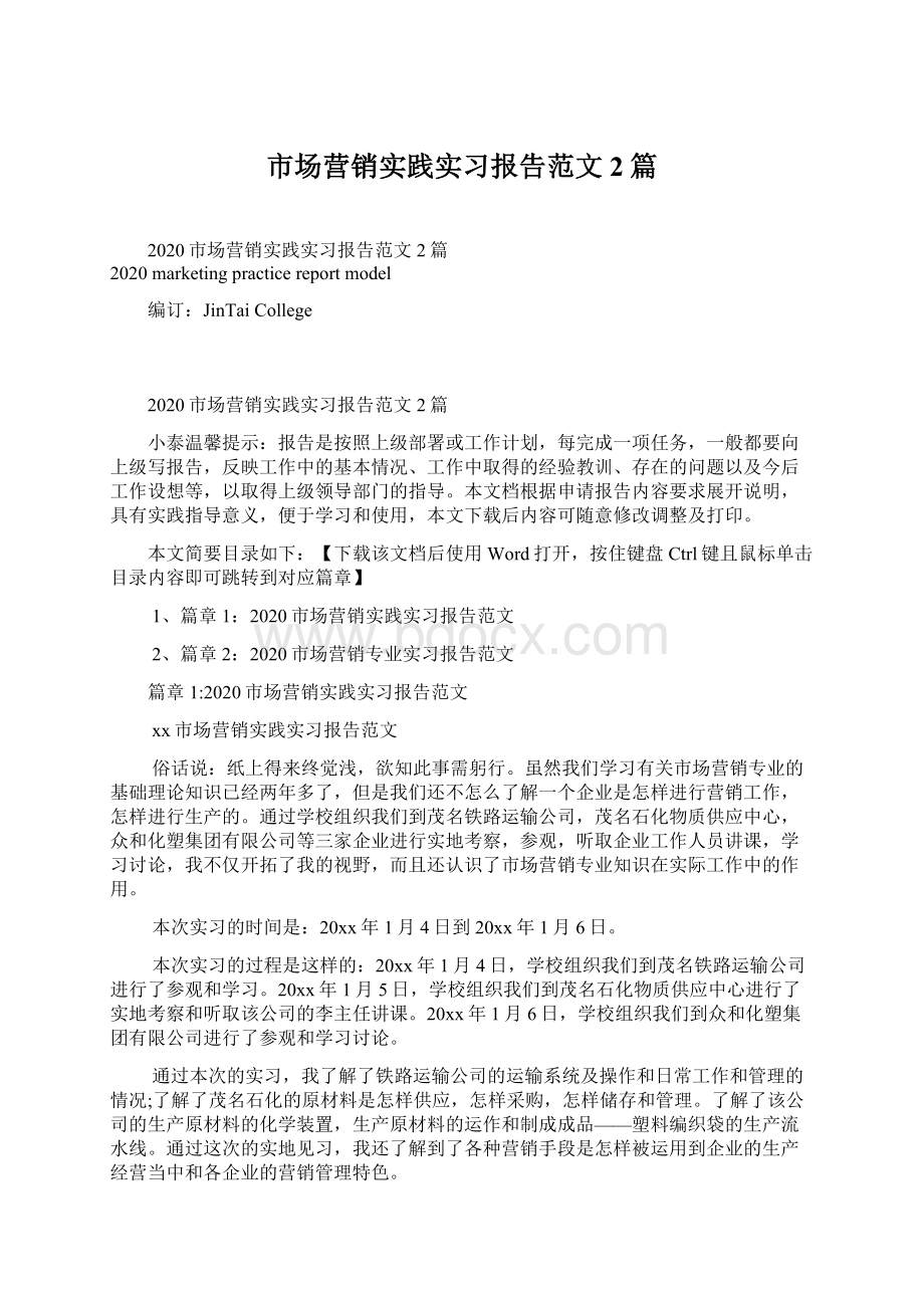 市场营销实践实习报告范文2篇.docx_第1页