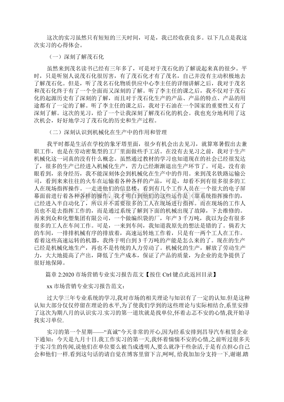 市场营销实践实习报告范文2篇.docx_第2页