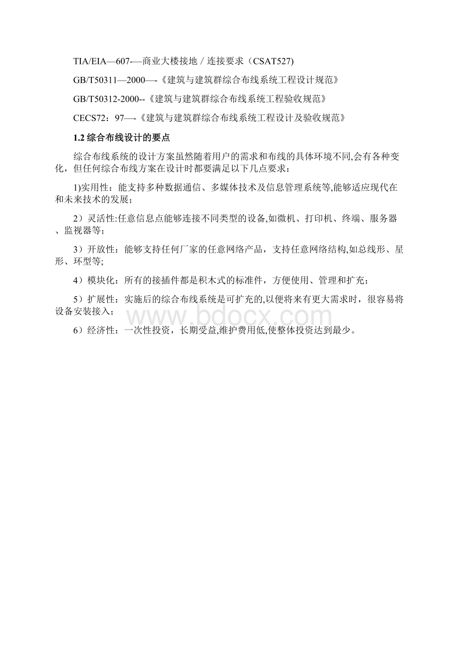 精品综合布线方案设计模版 5Word格式文档下载.docx_第2页