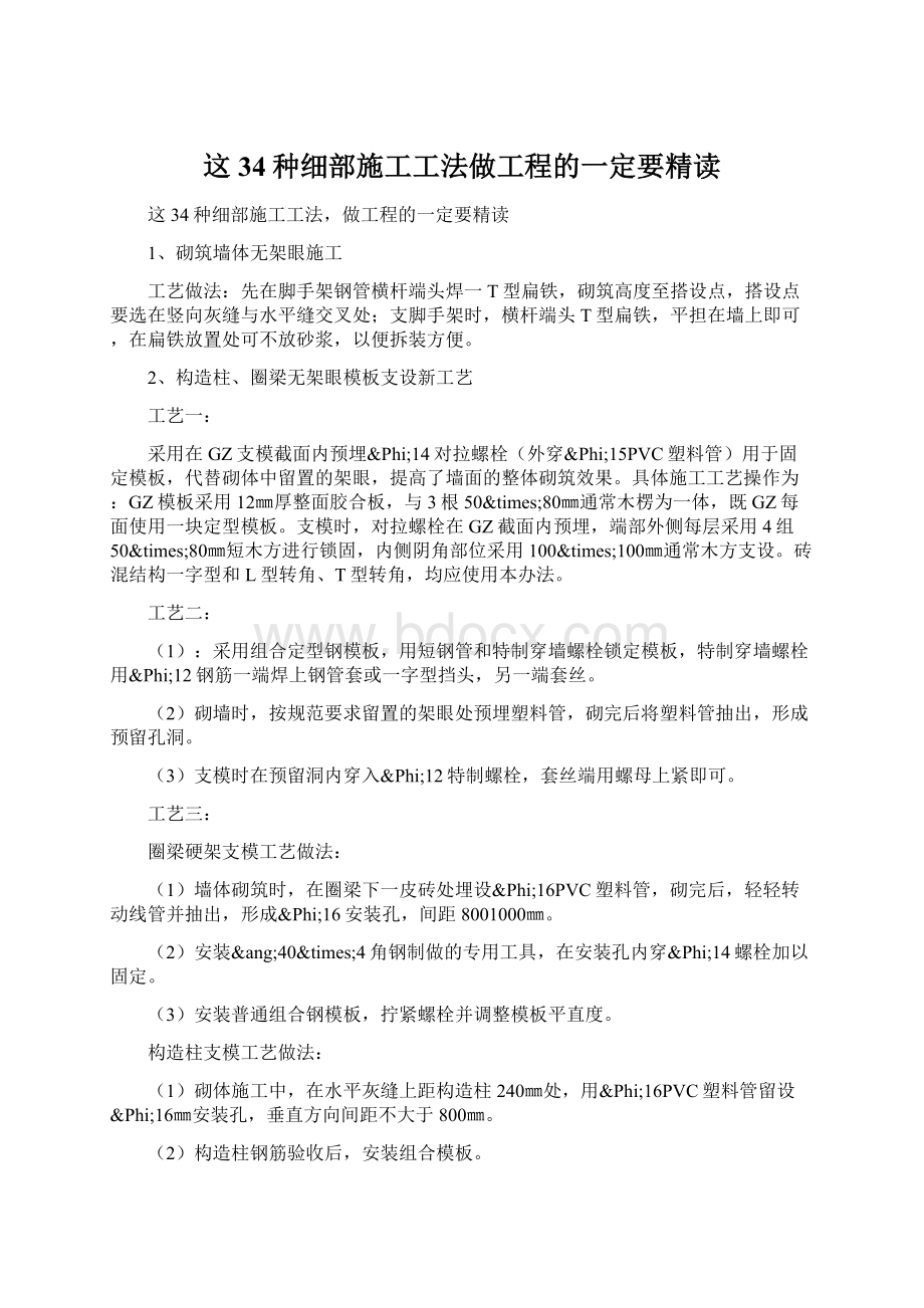 这34种细部施工工法做工程的一定要精读Word格式.docx_第1页