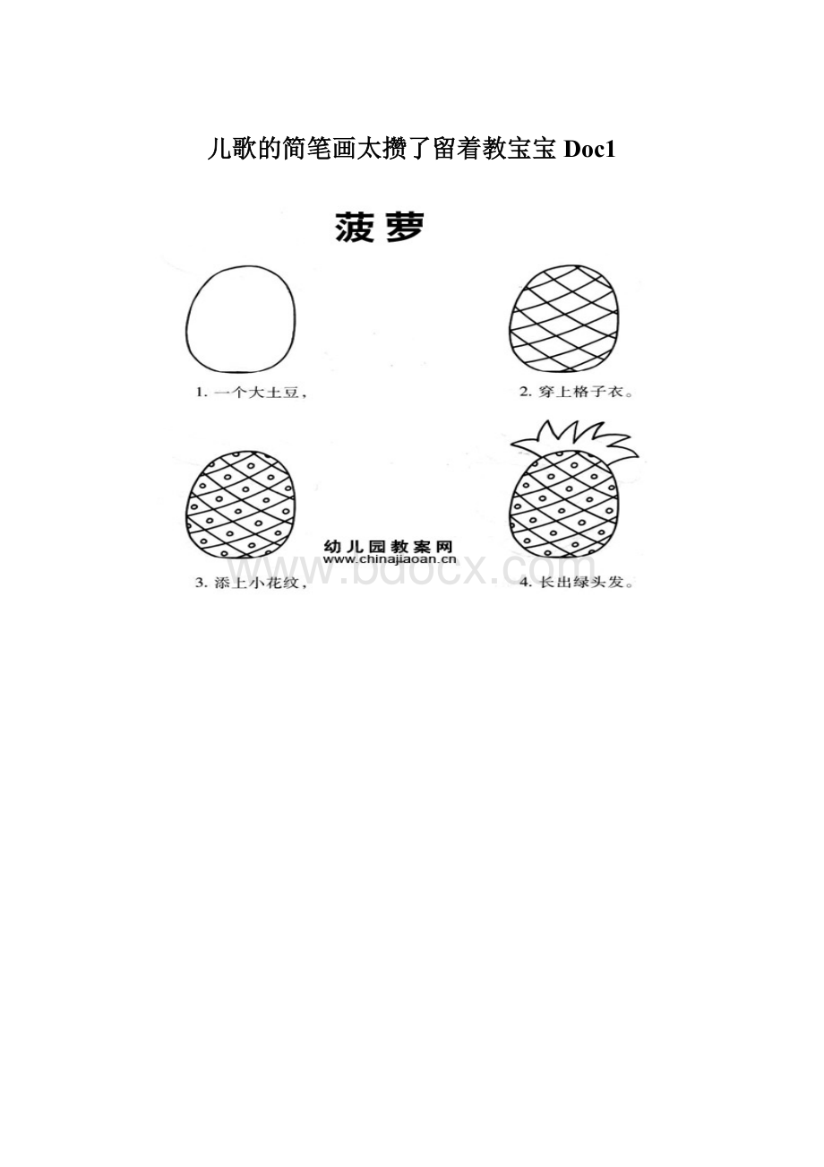 儿歌的简笔画太攒了留着教宝宝 Doc1Word文档格式.docx