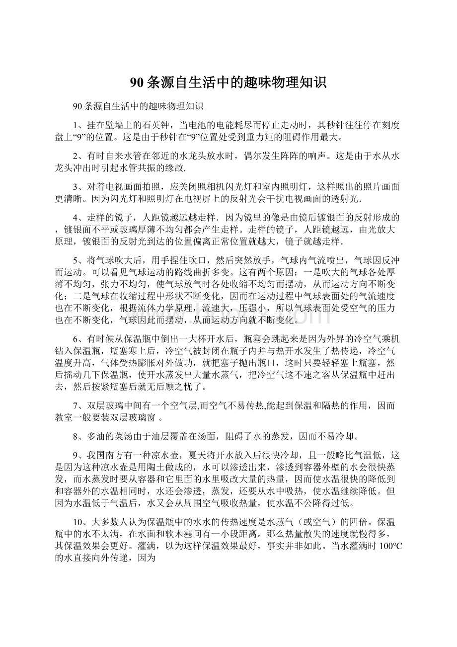 90条源自生活中的趣味物理知识Word格式文档下载.docx