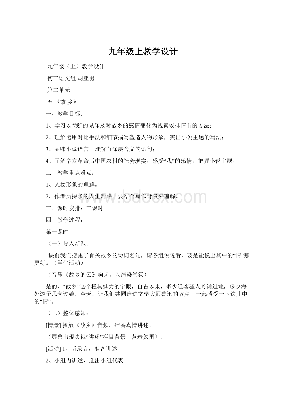 九年级上教学设计Word文档格式.docx