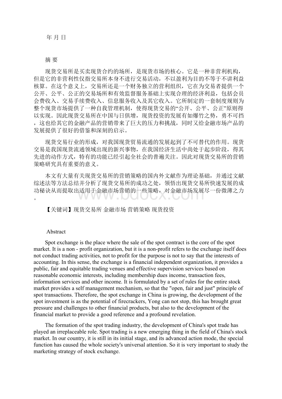 易货交易所营销策略研究Word文档格式.docx_第2页