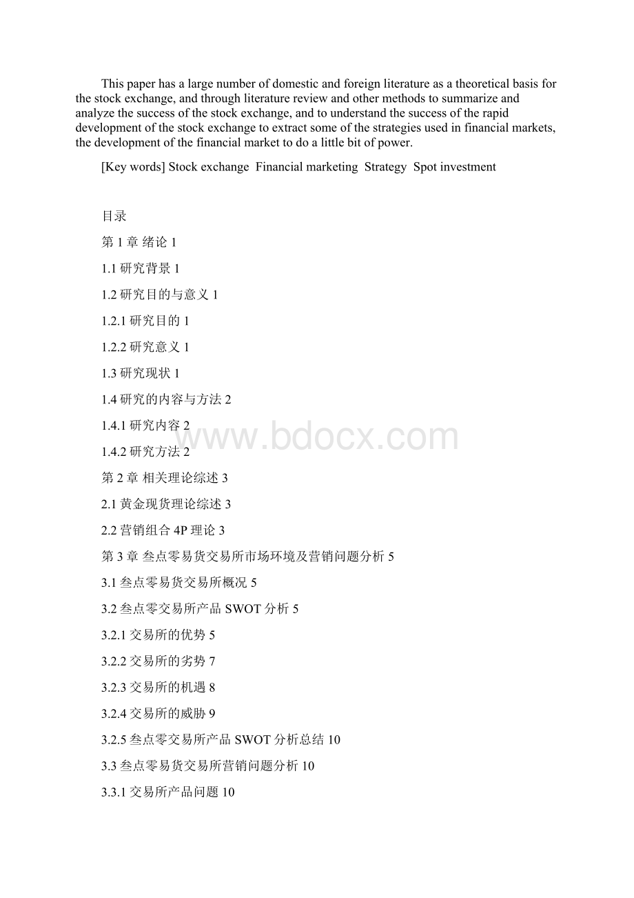 易货交易所营销策略研究Word文档格式.docx_第3页