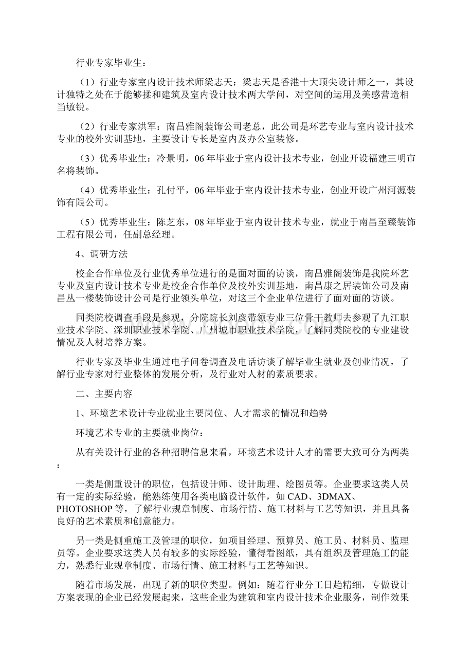 环境艺术设计专业调研报告Word下载.docx_第3页