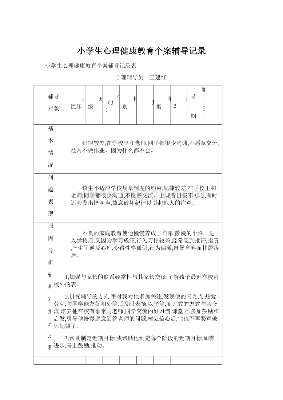 小学生心理健康教育个案辅导记录.docx_第1页