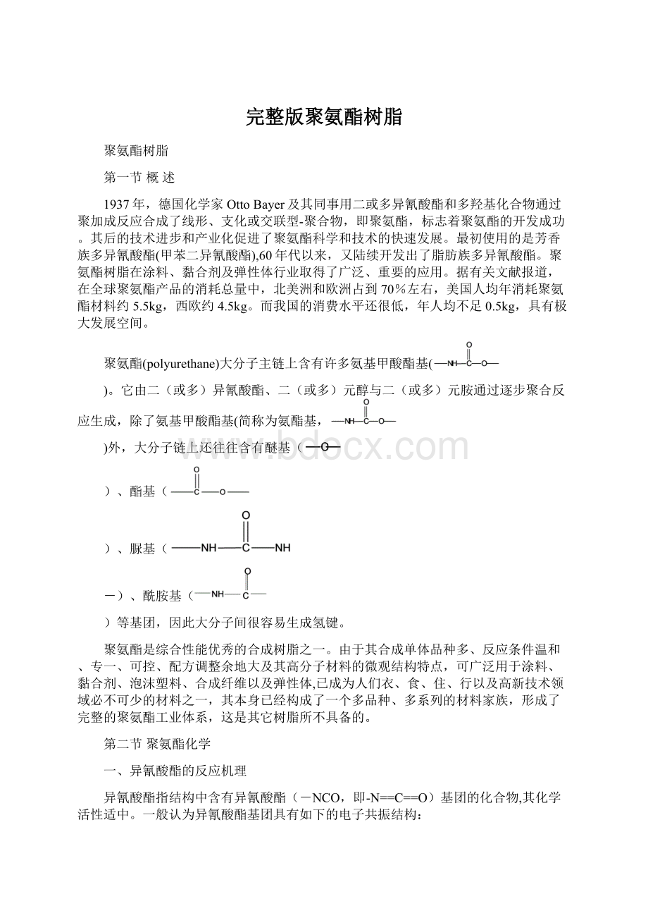 完整版聚氨酯树脂文档格式.docx_第1页