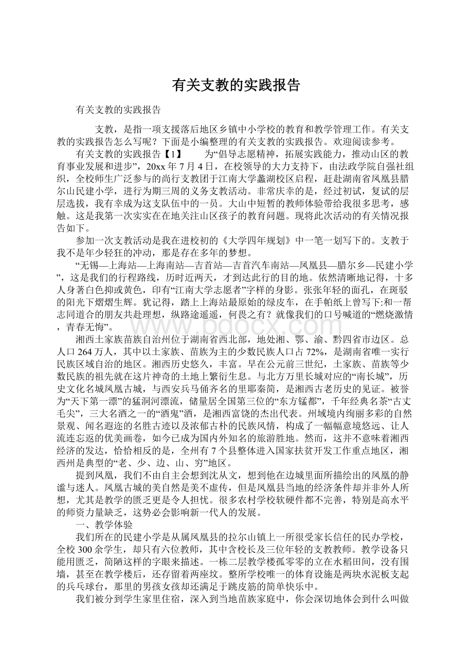 有关支教的实践报告.docx