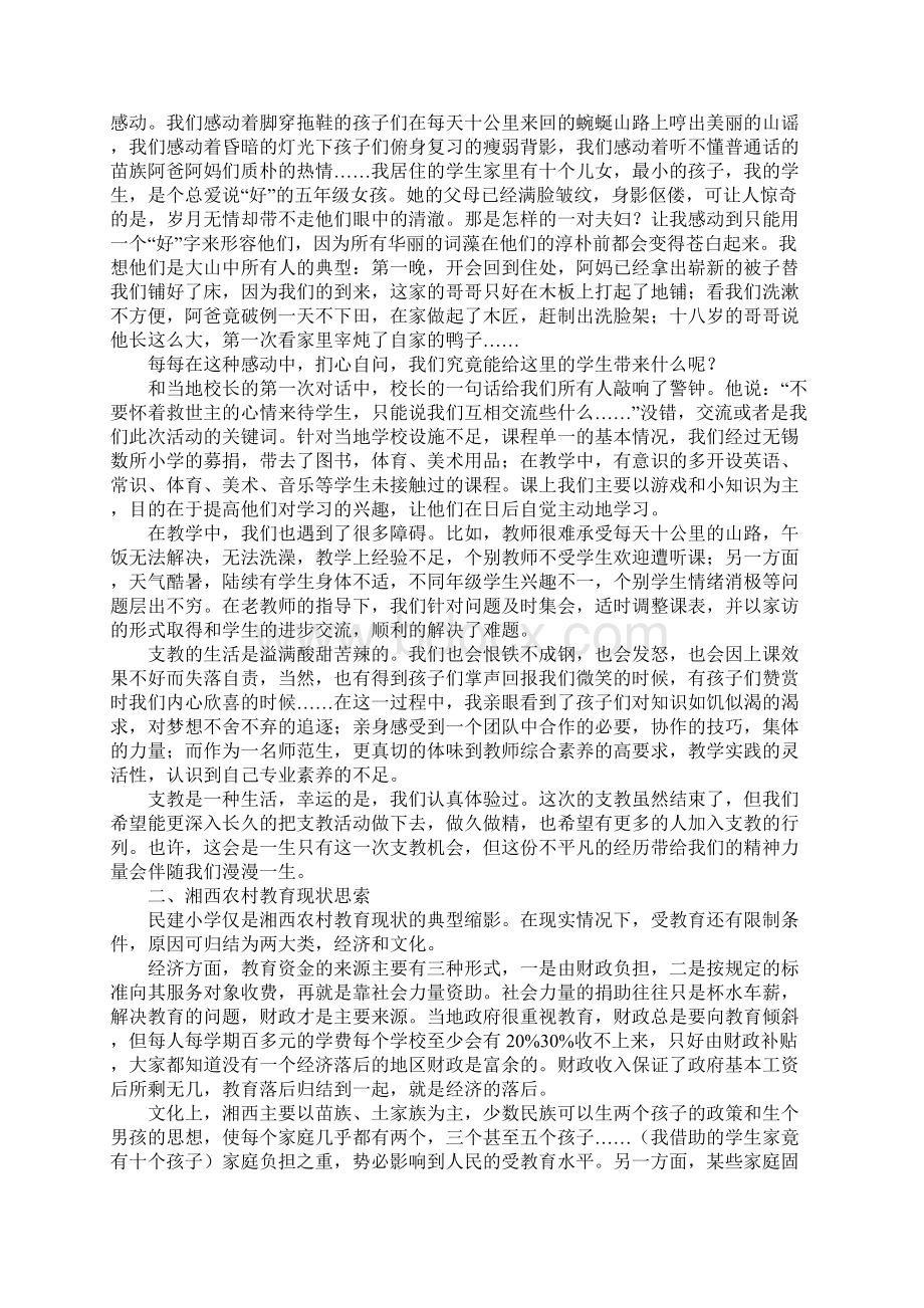 有关支教的实践报告Word文档下载推荐.docx_第2页