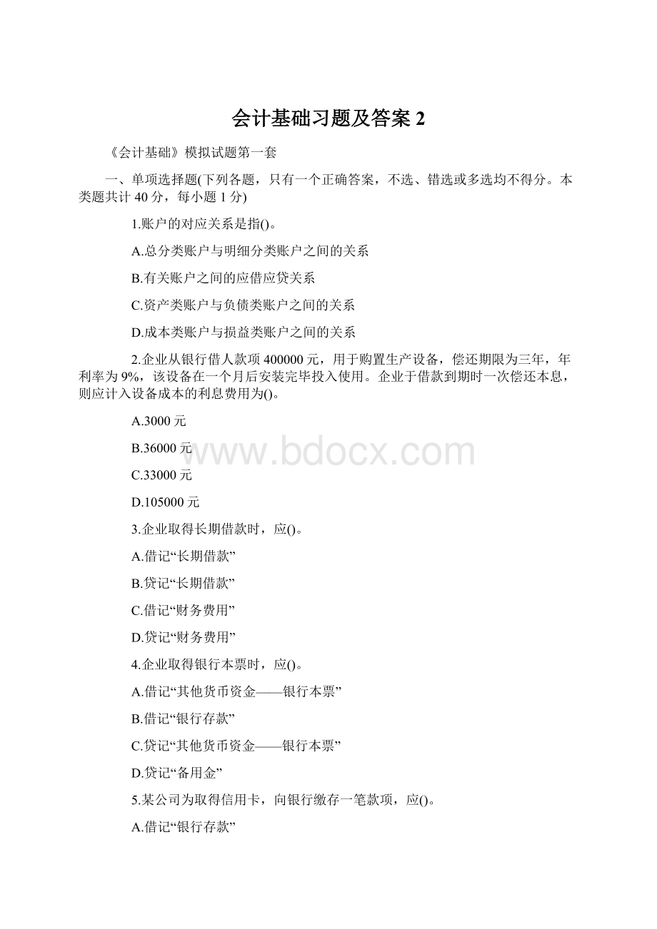 会计基础习题及答案 2.docx