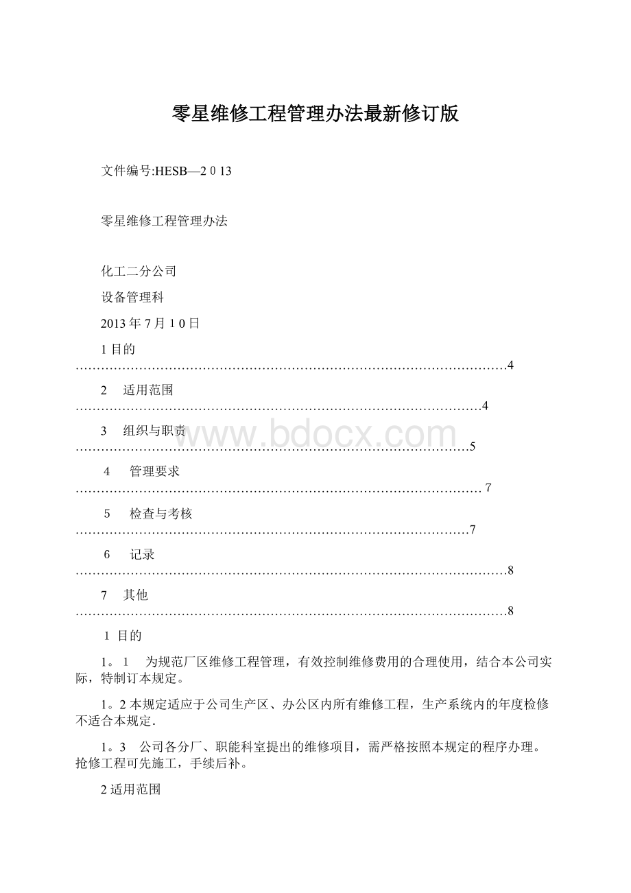 零星维修工程管理办法最新修订版Word文档下载推荐.docx