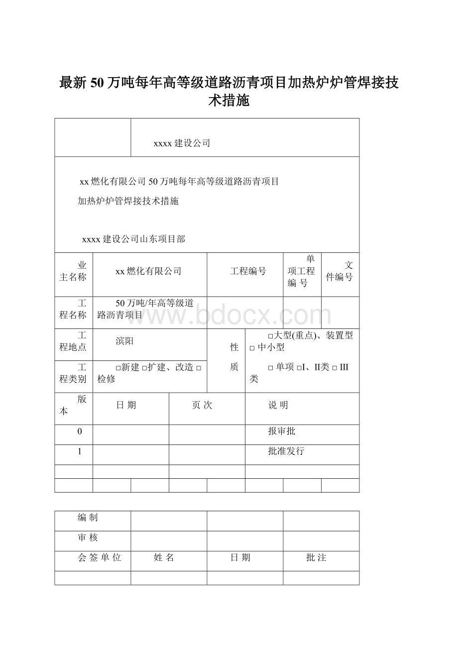 最新50万吨每年高等级道路沥青项目加热炉炉管焊接技术措施.docx_第1页