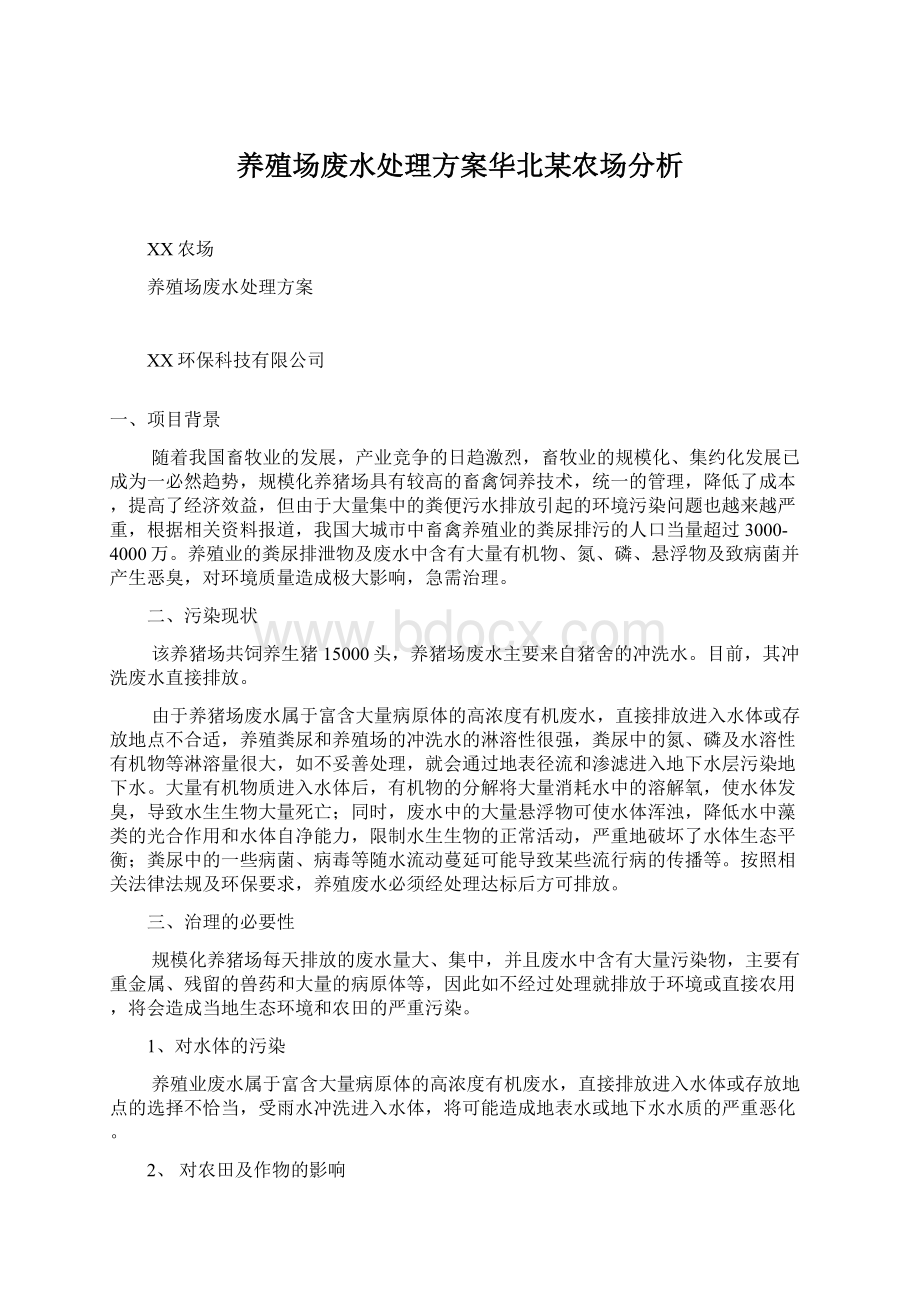 养殖场废水处理方案华北某农场分析Word格式.docx