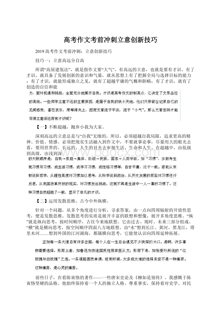 高考作文考前冲刺立意创新技巧Word文档格式.docx_第1页