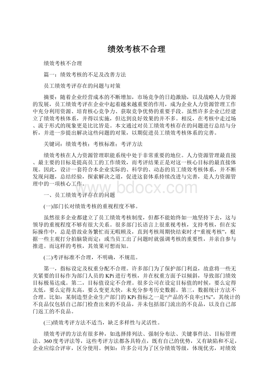 绩效考核不合理Word文档下载推荐.docx_第1页