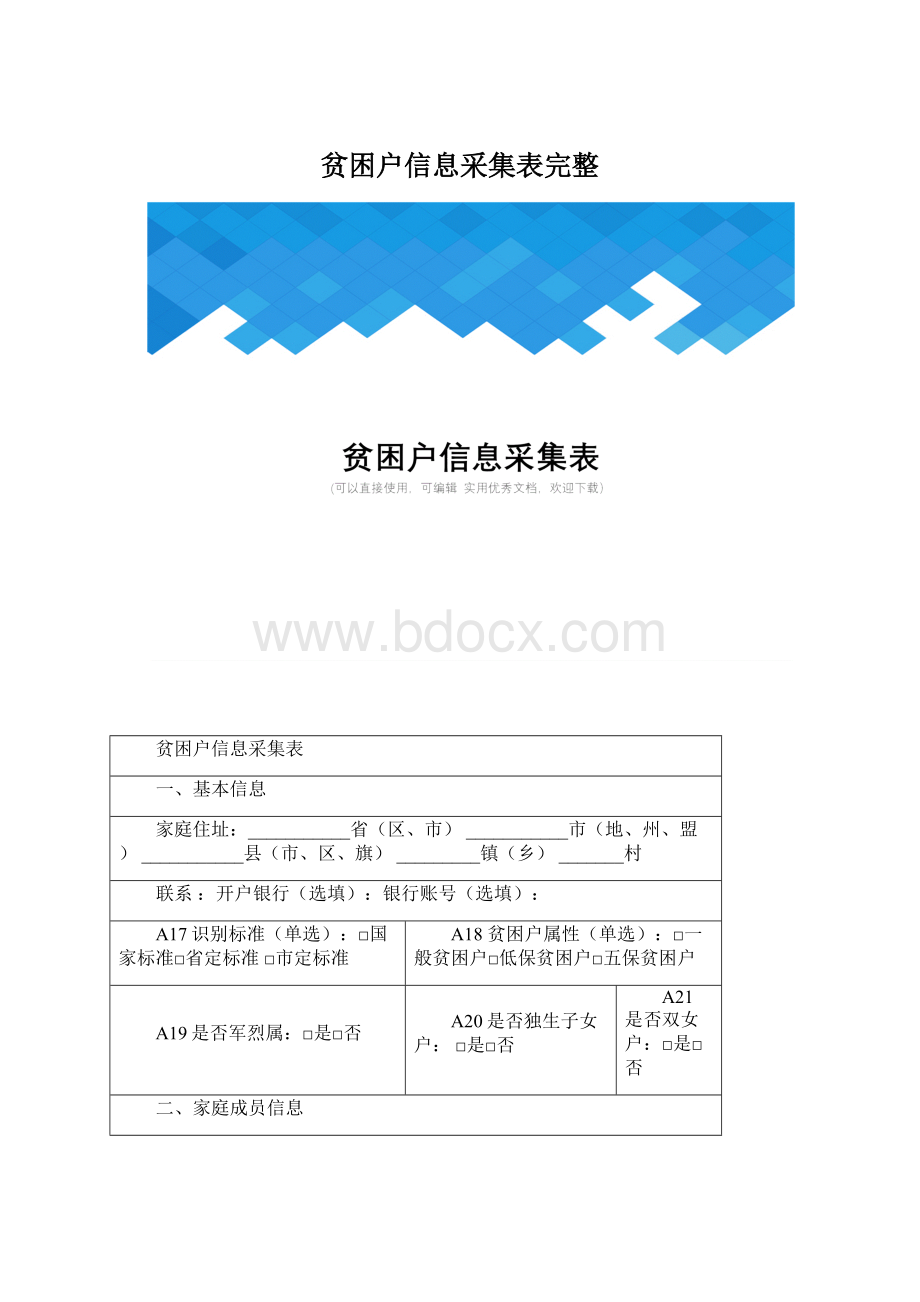 贫困户信息采集表完整Word格式文档下载.docx_第1页