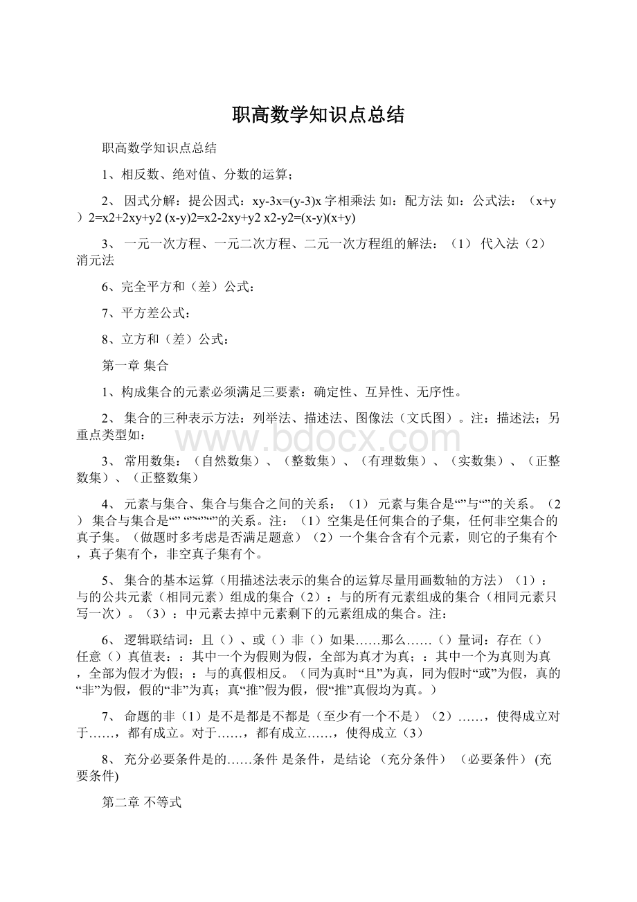 职高数学知识点总结Word格式文档下载.docx_第1页