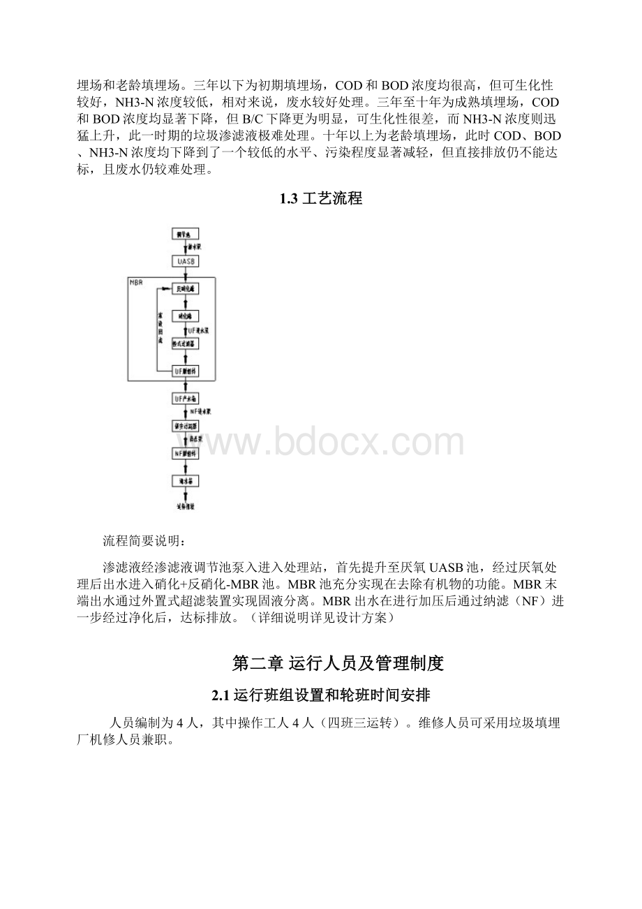 唐山垃圾渗滤液污水处理工程运行管理和维护方案操作规程.docx_第2页