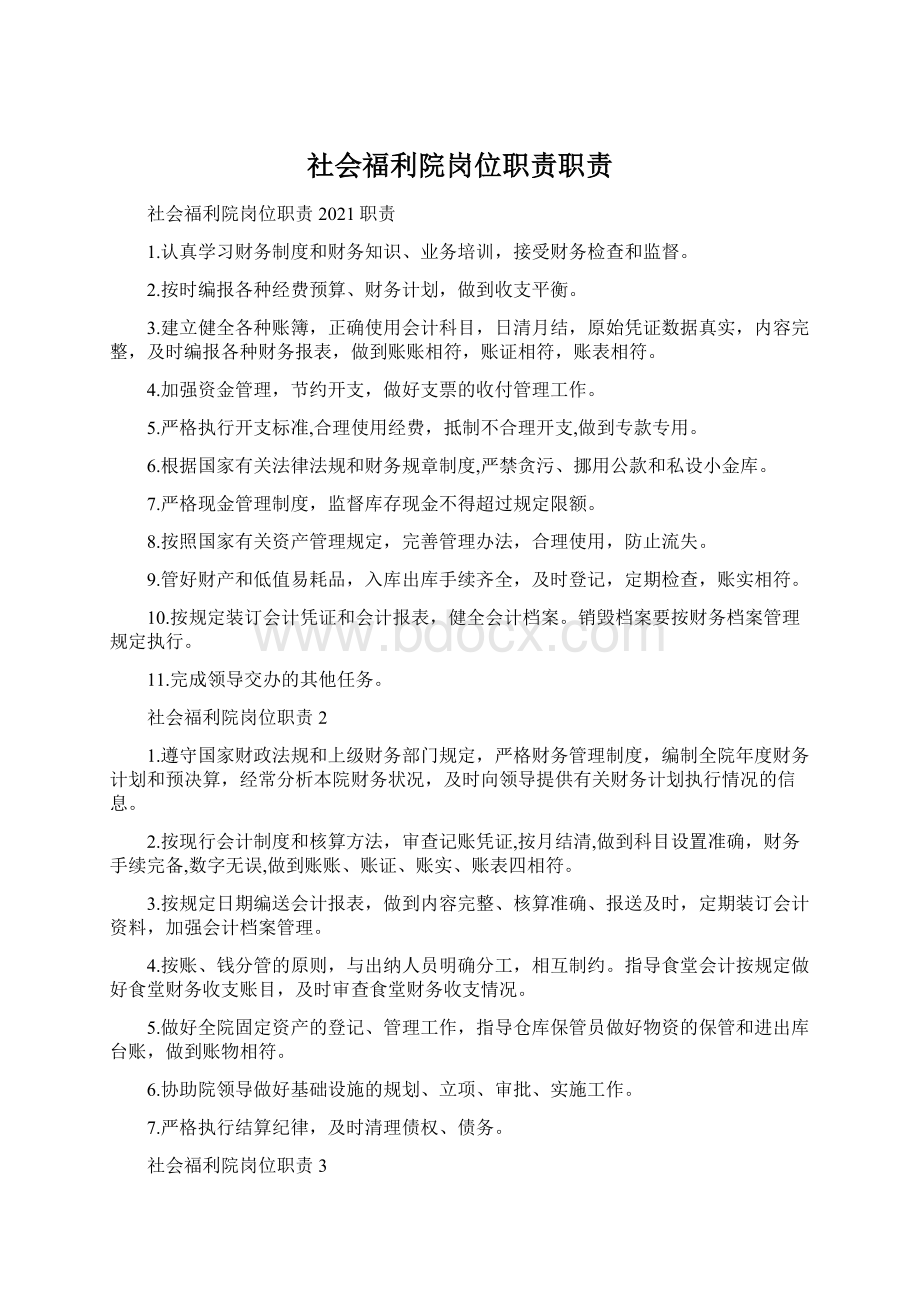 社会福利院岗位职责职责Word文档下载推荐.docx