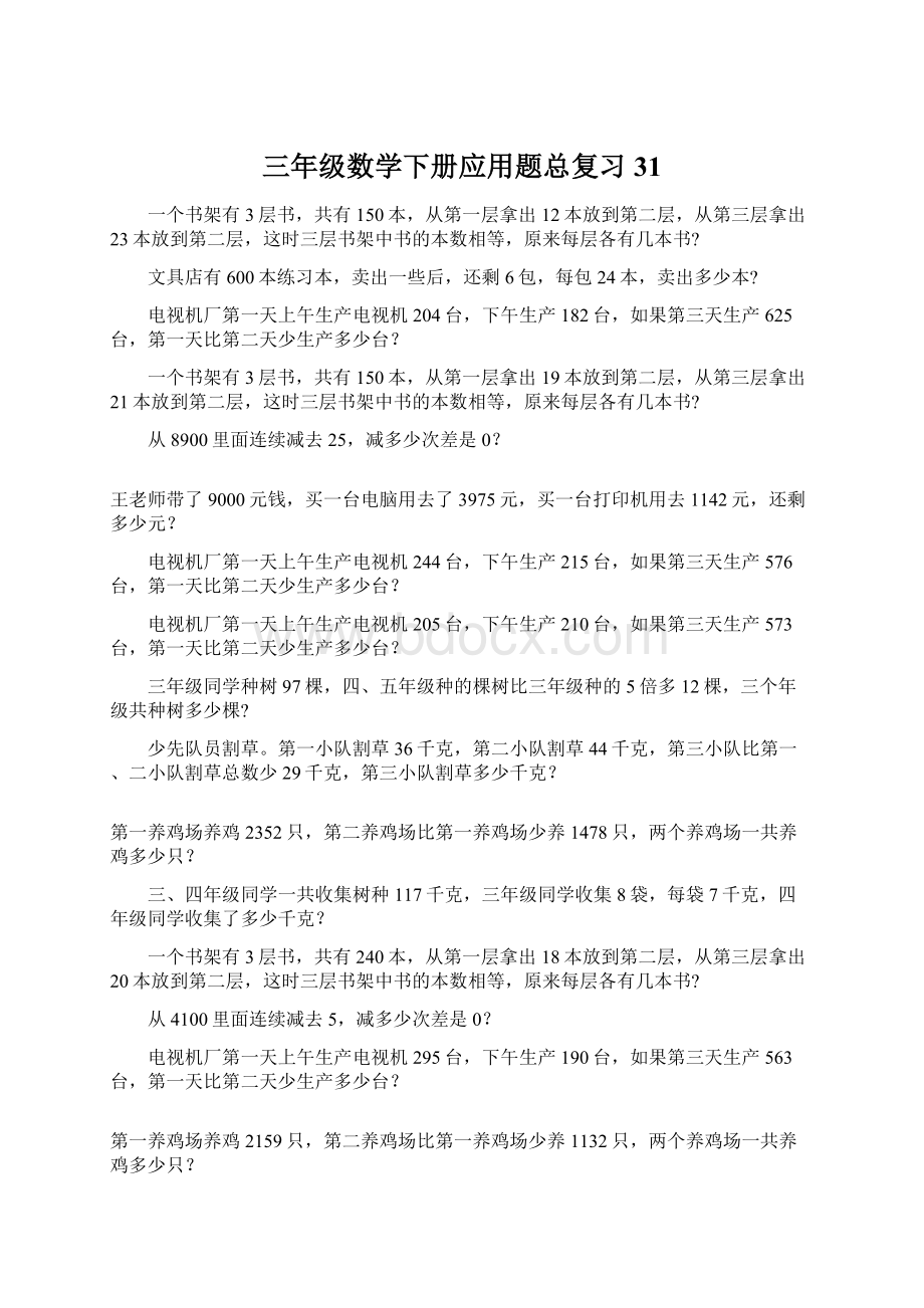 三年级数学下册应用题总复习31.docx