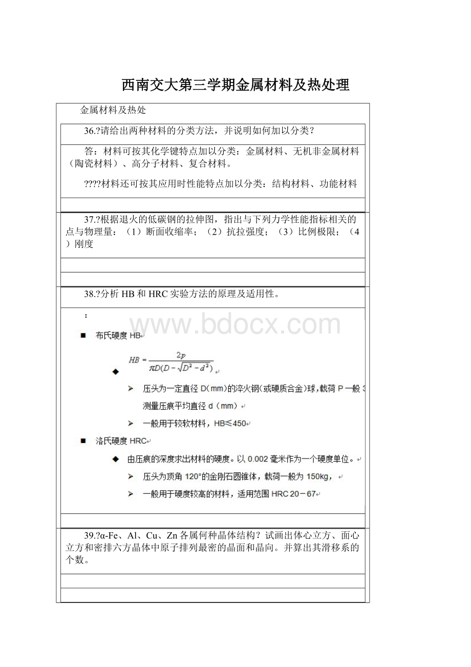 西南交大第三学期金属材料及热处理Word文件下载.docx